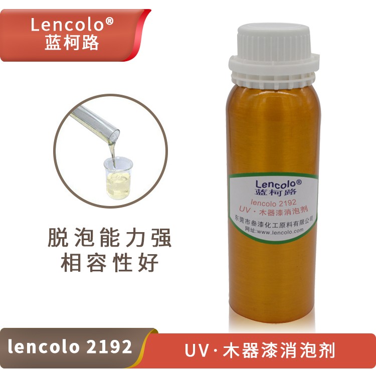 Lencolo 2192 UV、木器漆消泡劑.jpg