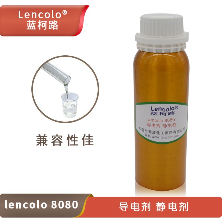 Lencolo 8080 導(dǎo)電劑、靜電劑.jpg