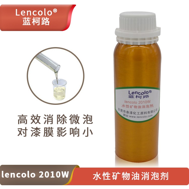 Lencolo 2010W水性礦物油消泡劑.jpg