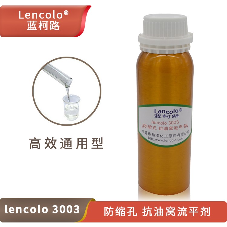 Lencolo 3003防縮孔、抗油窩流平劑.jpg