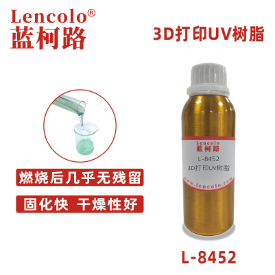 L-8452 3D打印UV樹脂 光敏樹脂 油墨