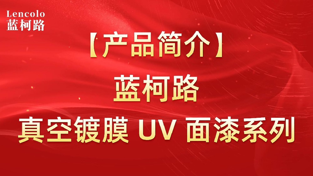 藍(lán)柯路 真空鍍膜UV面漆應(yīng)用樹脂系列