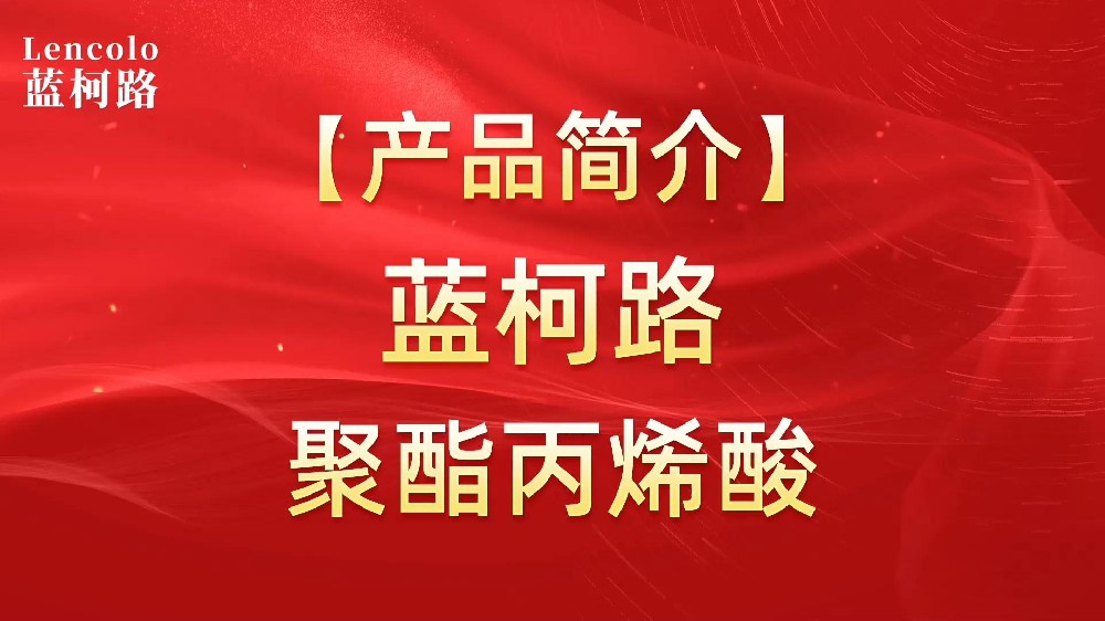 藍(lán)柯路 UV聚酯丙烯酸樹脂，展色性佳，低粘，反應(yīng)快