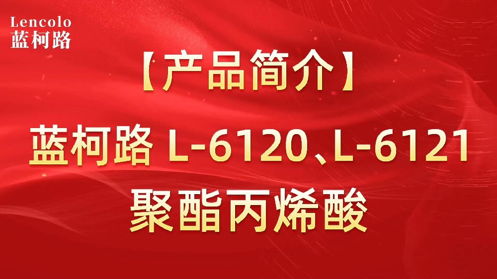 藍(lán)柯路 L-6120、L-6121聚酯丙烯酸