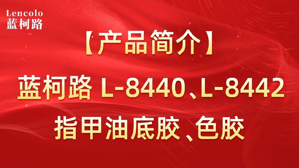 藍柯路L-8440、L-8442 指甲油底膠、色膠