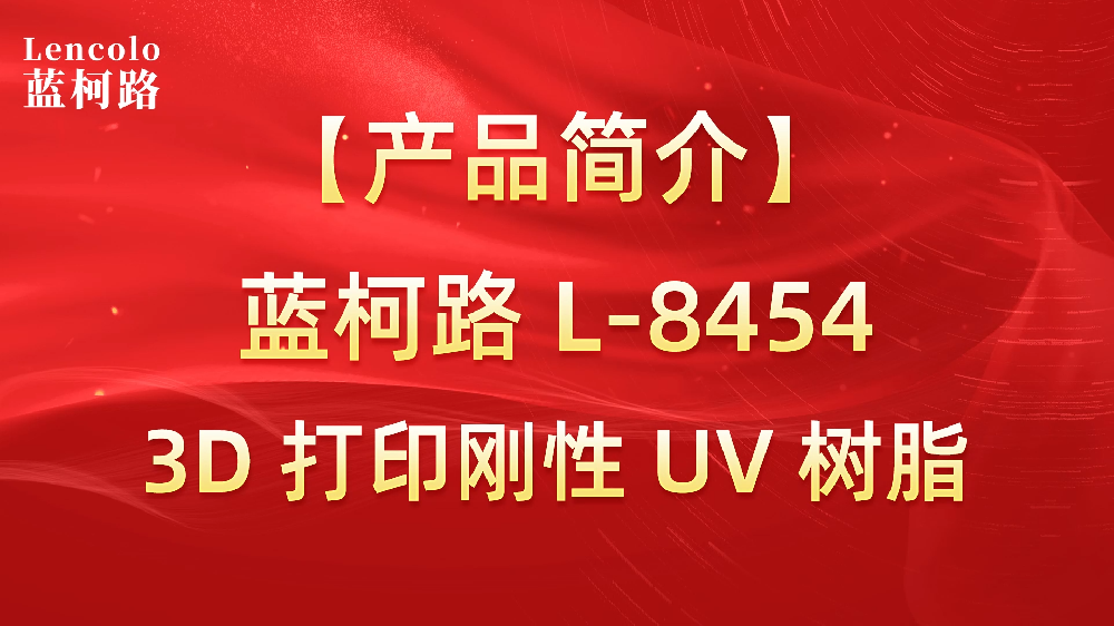 藍柯路 L-8454 3D打印剛性UV樹脂