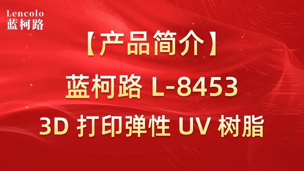 藍柯路 L-8453 3D打印彈性UV樹脂