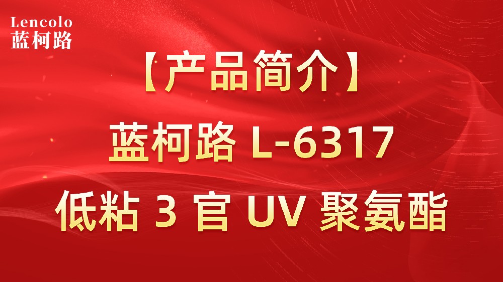 【藍(lán)柯路】L-6317 低粘3官UV聚氨酯