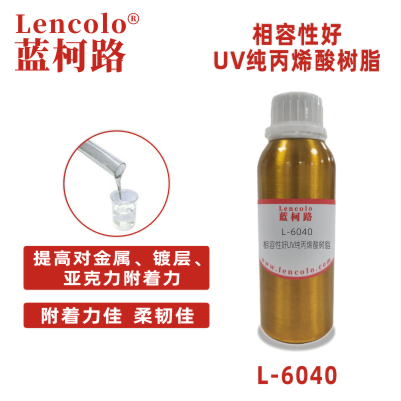 L-6040  相容性好UV純丙烯酸樹脂 純丙樹脂 真空鍍 塑膠涂料 TPU 高光清漆 色墨 絲印光油 紙張光油