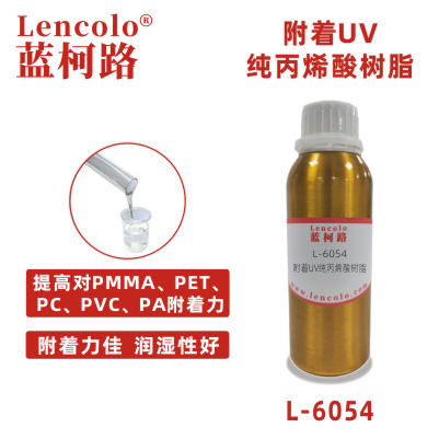 L-6054 附著UV純丙烯酸樹脂 純丙樹脂 膠粘劑 電子膠 色墨 絲印光油 轉(zhuǎn)移膠