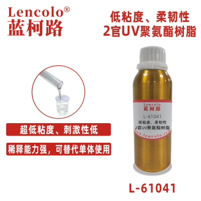 L-61041  低粘度、柔韌性2官UV聚氨酯樹脂