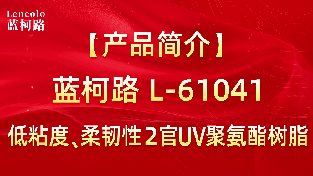 L-61041 低粘度、柔韌性2官UV聚氨酯樹脂