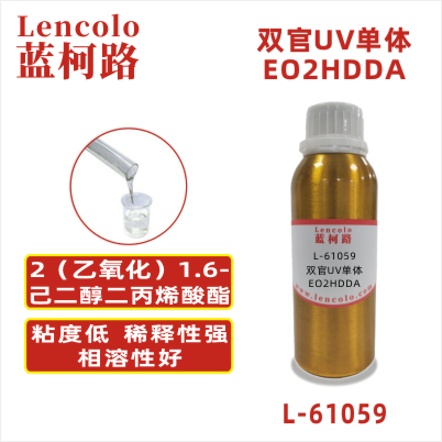 L-61059(EO2HDDA) 2(乙氧化)1，6-己二醇二丙烯酸酯CAS#：84170-27-4 分子量（g/mol）：314